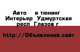 Авто GT и тюнинг - Интерьер. Удмуртская респ.,Глазов г.